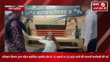 शुक्रवार को परिवहन विभाग द्वारा मोहन बड़ोदिया तहसील क्षेत्र से 15 वाहनों पर 32,400 रुपये की चालानी कार्यवाही की गई