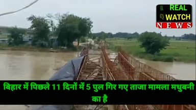 बिहार में पिछले 11 दिनों में 5 पुल गिर गए. ताजा मामला मधुबनी का है. इस इलाके के भुतही नदी पर निर्माणाधीन पुल का गर्डर गिर गया. करीब तीन करोड़ रुपये की लागत से बन रहे इस पुल का निर्माण चार सालों से हो रहा है.

#Bihar | #BridgeCollapsed | #Bri