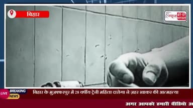 बिहार के मुज़फ्फरपुर में 28 वर्षीय ट्रेनी महिला दारोगा ने ज़हर खाकर की आत्महत्या
#बिहार #मुज़फ्फरपुर