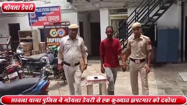 कापसहेड़ा: गोयला डेयरी से छावला थाना पुलिस ने एक कुख्यात झपटमार को किया गिरफ्तार, लूटा हुआ एक मोबाइल बरामद