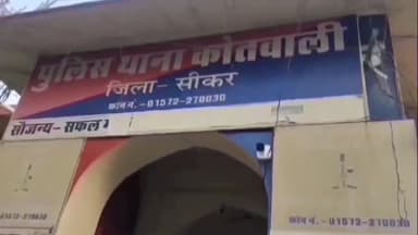 सीकर: गाड़ी दिलाने के नाम पर एक व्यक्ति से ₹30 लाख की धोखाधड़ी का कोतवाली थाने में मामला दर्ज, जांच में जुटी पुलिस