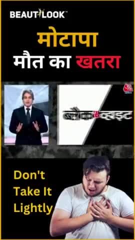 मोटापा मौत का खतरा- आज तक न्यूज़ | Don't take It Lightly| @inamulhaquemuz #fitness #nutrition #transformation #weightlossjourney