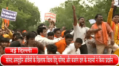 हौज खास: विश्व हिंदू परिषद व बजरंग दल ने AIMIM सांसद असदुद्दीन ओवैसी के खिलाफ 34 अशोक रोड स्थित सरकारी आवास के बाहर किया प्रदर्शन