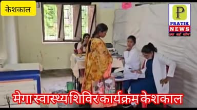केशकाल मेगा स्वास्थ्य कैम्प आज दुसरा दिन , अंदरुनी क्षेत्रों से अपना ईलाज करवाने बड़ी संख्या में पहुंच रहे हैं रोगी