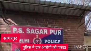 दिल्ली कैंटोनमेंट: सागरपुर थाना पुलिस ने कोर्ट द्वारा भगोड़ा घोषित एक आरोपी को किया गिरफ्तार