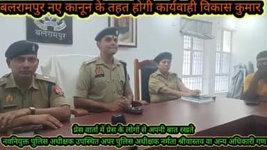 बलरामपुर समाचार अपराधियों के साथ-सख्त और आम जनता के साथ मित्रवत संबंध पुलिस का बना रहेगा विकास कुमार बताते चलें की प्रेस से बात करते हुए नवनियुक्त पुलिस अधीक्षक नहीं यह बात कही नशे की बढ़ती प्रवृत्तिपर रोक लगाने की बात करते हुए अवैध जंगलकी