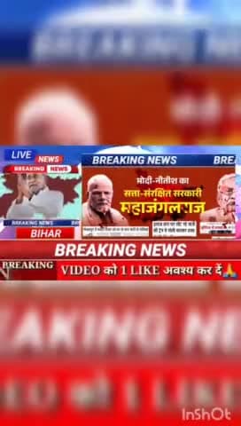 मोदी- नीतीश का सत्ता - संरक्षित सरकारी महाजंगलराज #biharnews #digitalnewsbihar #