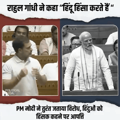 यह एक गंभीर विषय है - #RahulGandhi का पुरे हिंदू समाज को हिंसक कहना संपूर्ण हिंदू समाज का अपमान है :- PM श्री @narendramodi 
शर्मनाक बयान ‼️