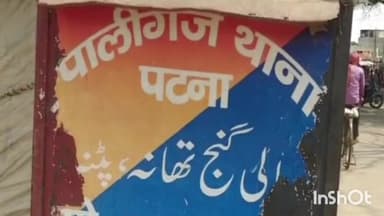 पालीगंज: लालगंज सेहरा गांव में आपसी विवाद को लेकर हुए मारपीट के दौरान एक महिला हुई घायल