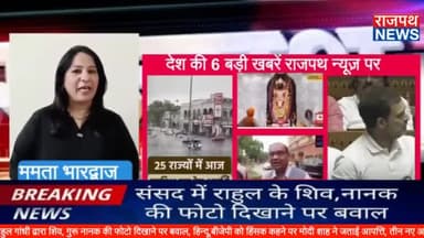 लोकसभा में राहुल गांधी द्वारा शिव, गुरू नानक की फोटो दिखाने पर बवाल, हिन्दू,बीजेपी को हिंसक कहने पर मोदी शाह ने जताई आपत