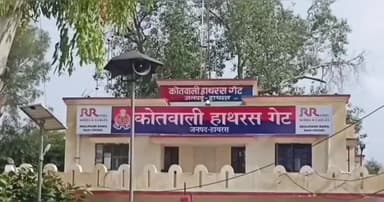 हाथरस: कोतवाली हाथरस गेट क्षेत्र के एक गांव निवासी महिला के साथ घर में कुछ कर कई लोगों ने किया बलात्कार, मुकदमा हुआ दर्ज