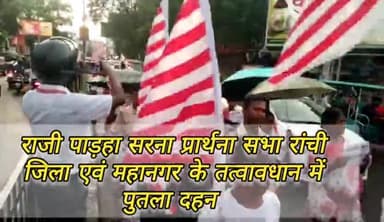 रांची में सरना झंडा के विरोधियों का पूतला फूंका