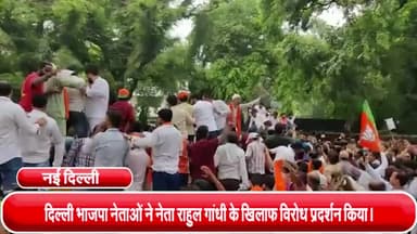 हौज खास: दिल्ली भाजपा नेताओं ने नेता राहुल गांधी के खिलाफ विरोध प्रदर्शन किया।
