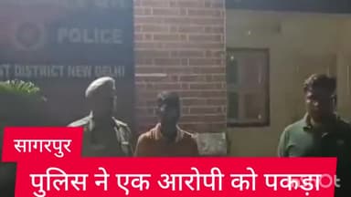 दिल्ली कैंटोनमेंट: सागरपुर थाना पुलिस ने एक आरोपी को किया गिरफ्तार,आरोपी के पास से दो मोबाइल बरामद