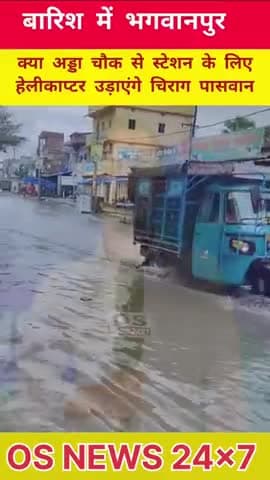 भगवानपुर बाजार में हेलीकाप्टर उड़ेगा Chirag Paswan का कृपा रहा तो 
#hajipurpolice