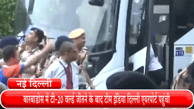 हौज खास: बारबाडोस में टी-20 वर्ल्ड जीतने के बाद टीम इंडिया दिल्ली एयरपोर्ट पहुंची