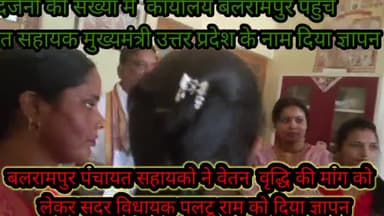 बलरामपुर समाचार मुख्यमंत्री उत्तर प्रदेश के नाम पंचायत सहायकों ने सदर बीजेपी विधायक पलटू राम को ज्ञापन देकर मानदेय ₹30000 करने की मांग की इस अवसर पर जिला उपाध्यक्ष बृजेंद्रतिवारी ब्लॉक प्रमुख सदर प्रतिनिधि गोविंद सोनकर युवा नेता आकाश पांडे