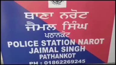 ਪਠਾਨਕੋਟ: ਥਾਣਾ ਨਰੋੜ ਜੈਮਲ ਸਿੰਘ ਪੁਲਿਸ ਦੇ ਵੱਲੋਂ ਦੁਕਾਨ ਤੇ ਵੜ ਕੇ ਕੁੱਟਮਾਰ ਕਰਨ ਦੇ ਆਰੋਪ ਵਿੱਚ ਪੰਜ ਲੋਕਾਂ ਦੇ ਖਿਲਾਫ ਮਾਮਲਾ ਦਰਜ