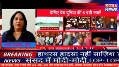 हाथरस हादसा नहीं साज़िश?, संसद में मोदी मोदी V/S LOP-LOP, मोदी कांग्रेस को खत्म करेंगें- अठावले, हेमंत फिर सीएम बनेंगे,