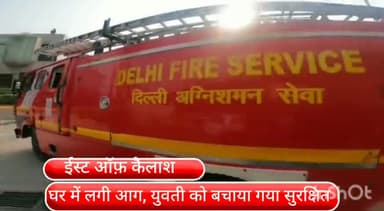 डिफेन्स कॉलोनी: ईस्ट  ऑफ़ कैलाश में घर में लगी आग 4 घंटे के बाद आग पर पाया गया काबू,तीसरी मंजिल पर फांसी युवती को बचाया गया