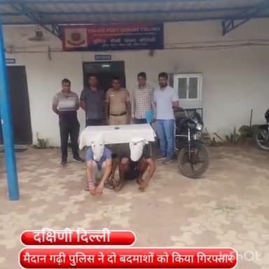 साकेत: मैदान गढ़ी पुलिस ने 2 स्नैचर को किया गिरफ्तार स्नेचिंग का मोबाइल और बाइक बरामद,