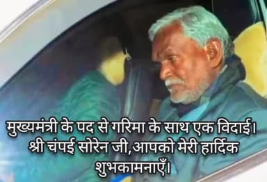 सरों पर ताज रक्खें थे क़दम पर तख़्त रक्खा था।।
वो कैसा वक़्त था मुट्ठी में सारा वक़्त रक्खा था।।
मुख्यमंत्री के पद से गरिमा के साथ एक विदाई। 
श्री चंपई सोरेन जी,आपको मेरी हार्दिक शुभकामनाएँ।