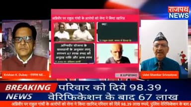 पूर्व सेना अधिकारी उदय शंकर श्रीवास्तव ने अग्नि शवीर योजना के फायदे बताए और राहुल गांधी को पाठ पढ़ाया देखिए राजपथ न्यूज़