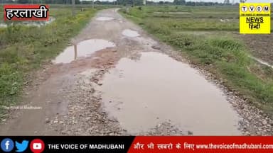 मधुबनी- हरलाखी:- गिरजा स्थान मंदिर पर जाने वाली सड़क #मां_सीता के भरोसे छोड़ा जनप्रतिनिधियों और सरकार ने।