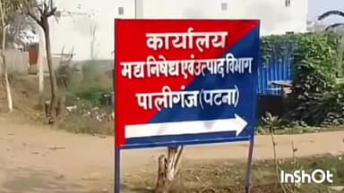 पालीगंज: पालीगंज के विभिन्न गांव में छापेमारी करते हुए मद्य निषेध विभाग की टीम ने दो शराबियों को किया गिरफ्तार