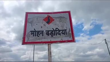 मोहन बड़ोदिया: कुम्हारियापाल में बच्चें को बिस्किट दिलाने की बात को लेकर हुई मारपीट, दो लोगों पर मामला दर्ज