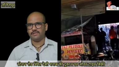 स्टेशन स्थित देसी शराब की दुकान पर ओवरटाइम बिक्री जारी वीडियो हुआ वायरल #देशी_शराब