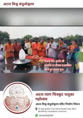 अटल विश्व बंधुत्वेश्वरम धाम निर्माण