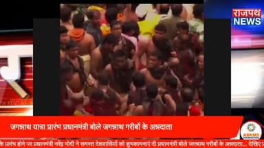 जगन्नाथ यात्रा के प्रारंभ होने पर प्रधानमंत्री नरेंद्र मोदी ने शुभकामनाएं दी, बोले जगन्नाथ गरीबों के अन्नदाता...