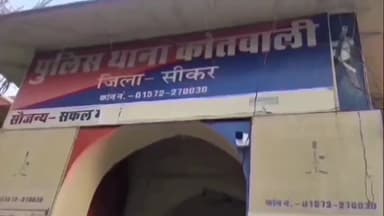 सीकर: कोतवाली इलाके से एक 15 वर्षीय नाबालिग हुई लापता, परिजनों ने दर्ज कराई गुमशुदगी की रिपोर्ट