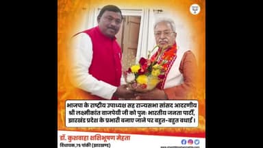 पांकी: बीजेपी के राष्ट्रीय  उपाध्यक्ष राज्यसभा सांसद  लक्ष्मीकांत वाजपेई जी को पुनः भारतीय जनता पार्टी के झारखंड प्रदेश के