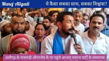 8/7/2024 को नगीना सांसद एंड चंद्रशेखर आजाद जी मृतक फरीद उर्फ औरंगजेब के परिवार से मिले जिला अलीगढ़ यूपी की कानून व्यवस्था दम तोड़ चुकी है