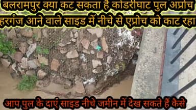 बलरामपुर समाचारकोडरी घाट अप्रोच नीचे से कटने लगा जल्द नहीं किया गया ध्यान तो बैठ सकता है अप्रोच बंद हो सकता है हरिहरगंज ललिया मार्ग एस बी शुक्ल क्रांति