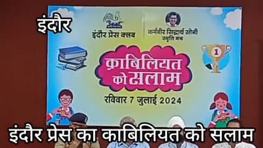 इंदौर: इंदौर प्रेस क्लब का काबिलियत को सलाम