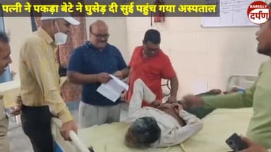 पत्नी ने पकड़ा बेटे ने पीठ में घुसेड़ दी सुई पहुंच गया अस्पताल
