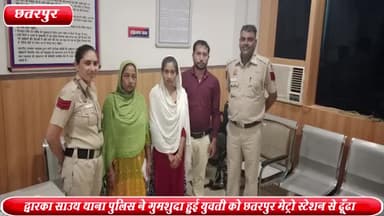 साकेत: द्वारका साउथ थाना पुलिस ने गुमशुदा हुई युवती को छतरपुर मेट्रो स्टेशन से बरामद कर परिजनों को सौंपा