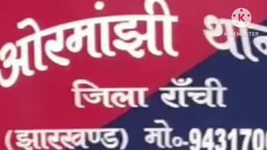 ओरमांझी: मेसरा ओपी क्षेत्र निवासी एक 7 वर्षीय बच्चे के साथ दुष्कर, आरोपी गिरफ्तार