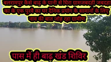 बलरामपुर समाचार बाढ़ के पानी से घिरा जब्दहा जबदही विकासखंड बलरामपुर का गांव दैनिक वस्तुओं का अभाव घर से निकले तो कैसे निकाले एस बी शुक्ल क्रांति