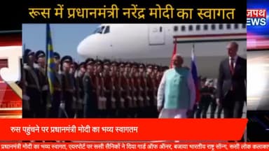 रुस पहुंचने पर प्रधानमंत्री मोदी का भव्य स्वागत, एयरपोर्ट पर रूसी सैनिकों ने दिया गार्ड ऑफ ऑनर, बजाया भारतीय