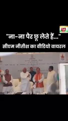 विकास कार्यों पर बात करते-करते अचानक "ना-ना पैर छू लेते हैं..." कहकर अधिकारी की ओर बढ़े सीएम नीतीश कुमार, देखिए वीडियो।