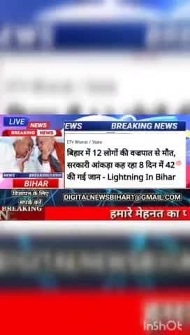 बिहार में 12 लोगों की वज्रपात से मौत, सरकारी आंकडा कह रहा 8 दिन में 42 की गई जन - Lightning In -Bihar #Biharnews #digita