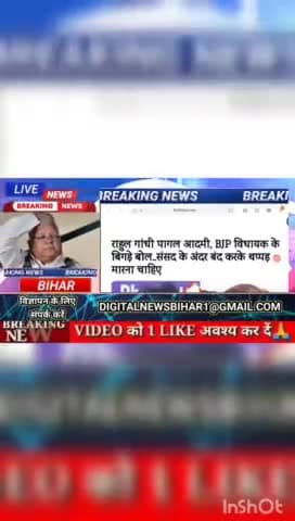 राहुल गांधी पागल आदमी BJP विधायक के बिगड़े बोल _ संसद के बंद करके थप्पड़ मारना चाहिए #Biharnews #digitalnewsbihar #