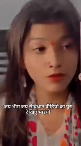 जय भीम जय संविधान भाइयों पहले इस वीडियो को देखकर फिर अपनी राय कमेंट में दीजिए