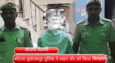 डिफेन्स कॉलोनी: चोरी की बाइक बेचने जा रहे हैं वाहन चोर को INAमार्केट के पास से कोटला मुबारकपुर पुलिस ने किया गिरफ्तार चोरी की बाइक बरामद