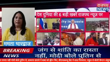 जंग से शांति का रास्ता नहीं मोदी बोले पुतिन से, हाथरस हादसे में बाबा को क्लीन चिट, बीएमडब्ल्यू हिट में शाह गिरफ्तार,