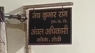 कांके: रांची के कांके स्थित रिसॉर्ट और कांके ब्लॉक में सर्च कर रही ईडी की टीम, जमीन घोटाले से जुड़ा है मामला